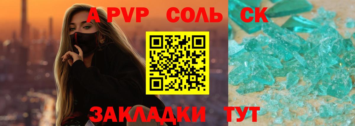Альфа ПВП СК  Вход с VPN  A PVP Crystall  Соль-Илецк 