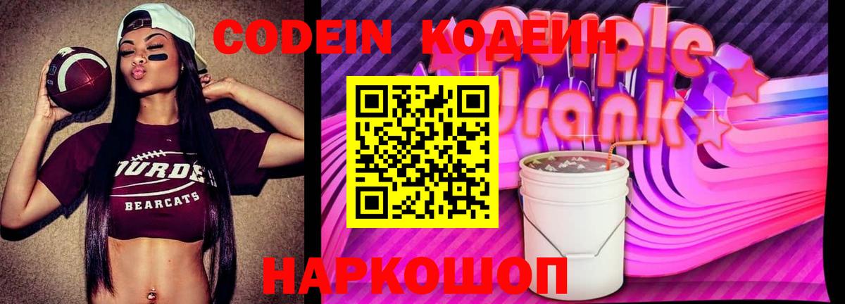Codein Purple Drank  Кодеиновый сироп Lean напиток Lean (лин)  Вход с VPN  Соль-Илецк 
